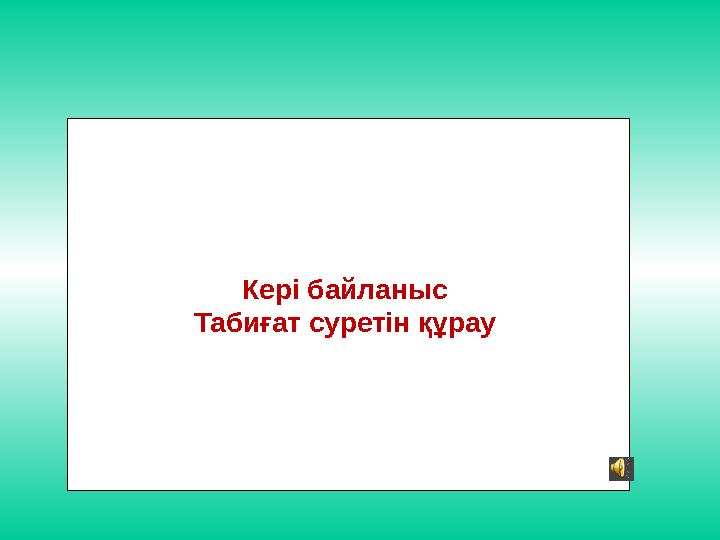 Кері байланыс Табиғат суретін құрау