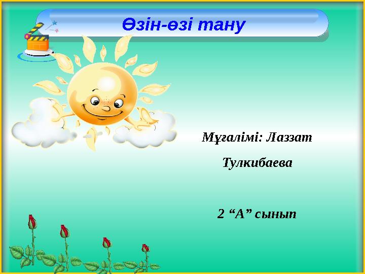 Өзін-өзі тану Мұғалімі: Лаззат Тулкибаева 2 “А” сынып