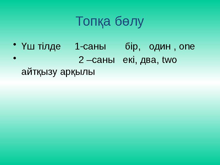 Топқа бөлу •Үш тілде 1-саны бір, один , one • 2 –саны екі, два, two айтқызу арқылы