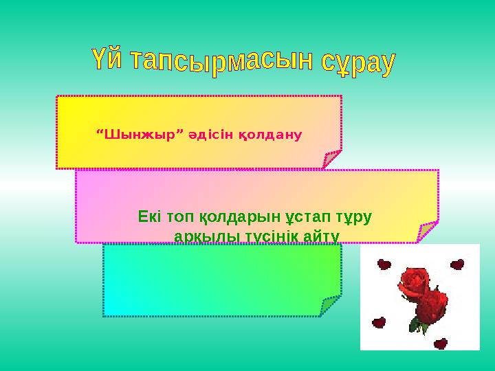 “Шынжыр” әдісін қолдану Екі топ қолдарын ұстап тұру арқылы түсінік айту