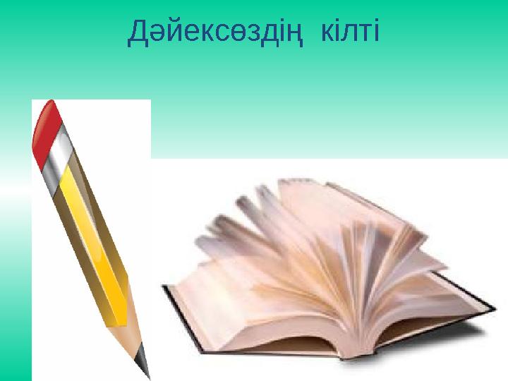 Дәйексөздің кілті