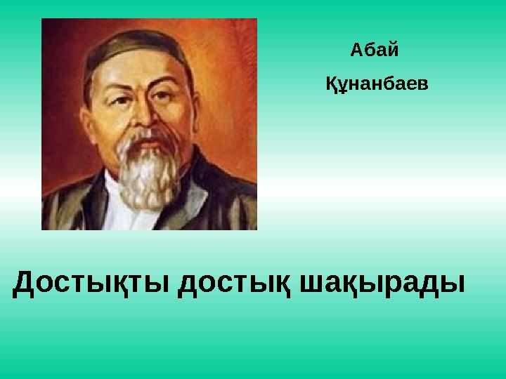 Абай Құнанбаев Достықты достық шақырады