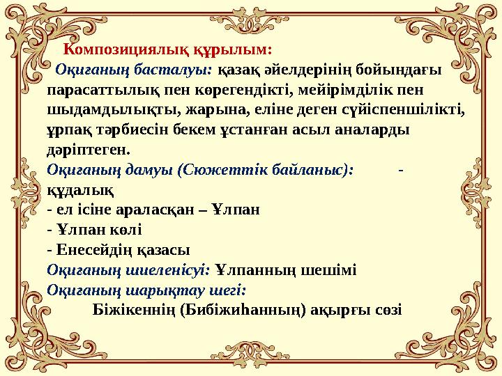 Композициялық құрылым: Оқиғаның басталуы: қазақ әйелдерінің бойындағы парасаттылық пен көрегендікті, мейірімділік пен шыд