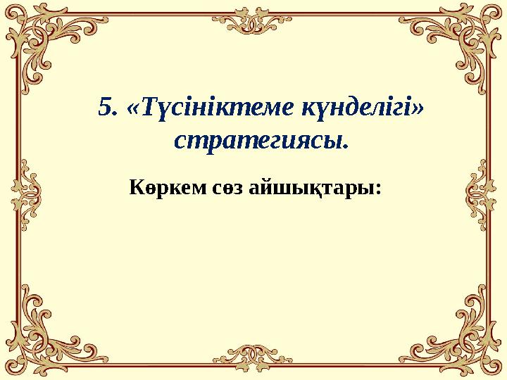5. «Түсініктеме күнделігі» стратегиясы. Көркем сөз айшықтары: