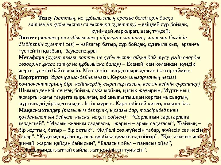 Теңеу (заттың, не құбылыстың ерекше белгілерін басқа затпен не құбылыспен салыстыра суреттеу) – өзіңдей сұр