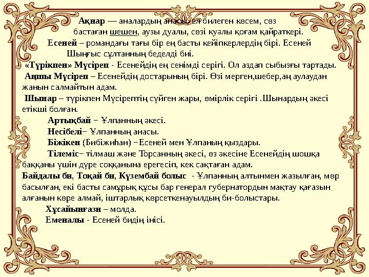 Ақнар — аналардың анасы, ел билеген көсем, сөз бастаған шешен, аузы дуалы, сөзі куә