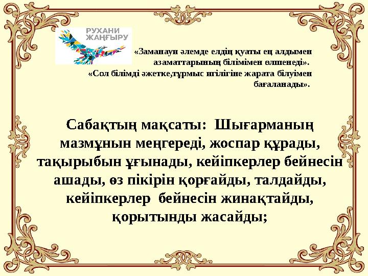 Сабақтың мақсаты: Шығарманың мазмұнын меңгереді, жоспар құрады, тақырыбын ұғынады, кейіпкерлер бейнесін ашады, өз пікірін қо