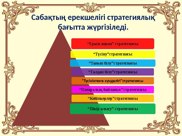 Сабақтың ерекшелігі стратегиялық бағытта жүргізіледі. “Еркін жауап” стратегиясы “Түсіну”стратегиясы “Танып білу”стратегиясы