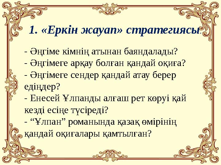 - Әңгіме кімнің атынан баяндалады? - Әңгімеге арқау болған қандай оқиға? - Әңгімеге сендер қандай атау берер едіңдер? - Енесей