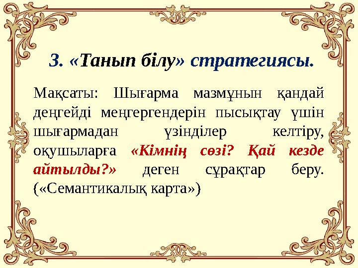 3. «Танып білу» стратегиясы. Мақсаты: Шығарма мазмұнын қандай деңгейді меңгергендерін пысықтау үшін шығармадан үзінділер келті
