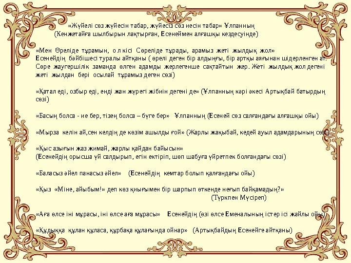 «Жүйелі сөз жүйесін табар, жүйесіз сөз иесін табар» Ұлпанның (Кенжетайға шылбырын лақтырған, Есеней
