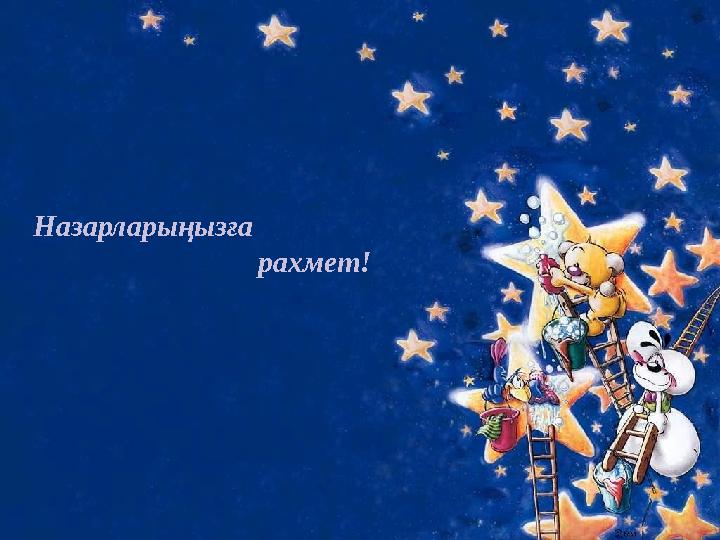 Назарларыңызға рахмет!