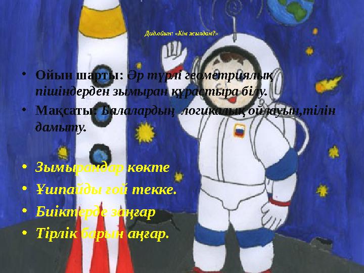 Дид.ойын: «Кім жылдам?» •Ойын шарты: Әр түрлі геометриялық пішіндерден зымыран құрастыра білу. •Мақсаты: Балалардың логикалық