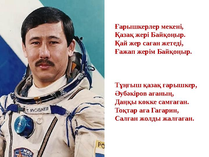 Ғарышкерлер мекені, Қазақ жері Байқоңыр. Қай жер саған жетеді, Ғажап жерім Байқоңыр. Тұңғыш қазақ ғарышкер, Әубәкіров ағаның, Да