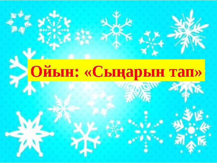Ойын: «Сыңарын тап»