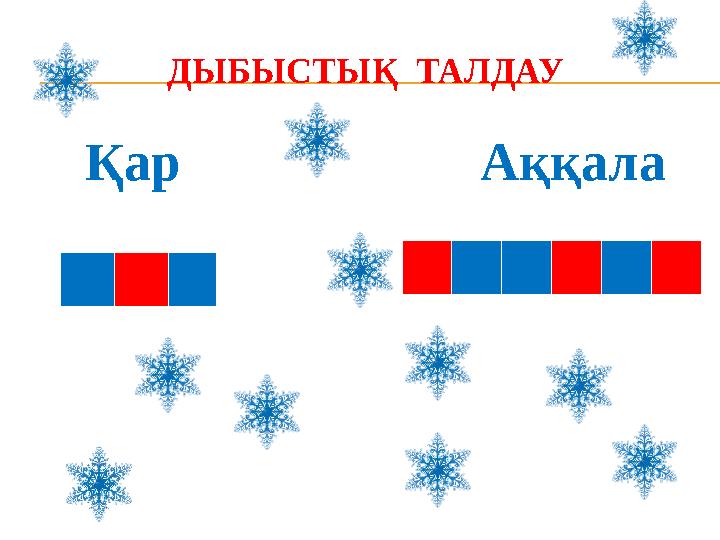 ДЫБЫСТЫҚ ТАЛДАУ Қар Аққала