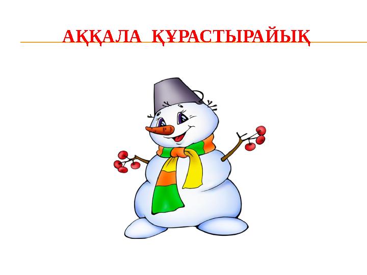 АҚҚАЛА ҚҰРАСТЫРАЙЫҚ
