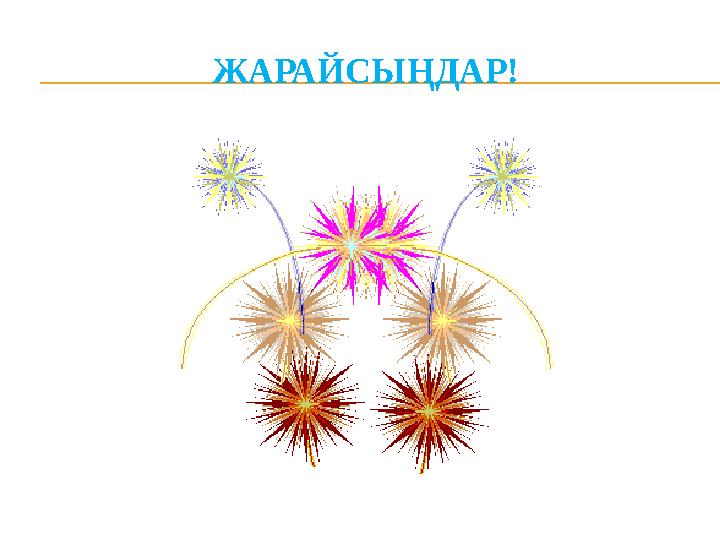 ЖАРАЙСЫҢДАР!