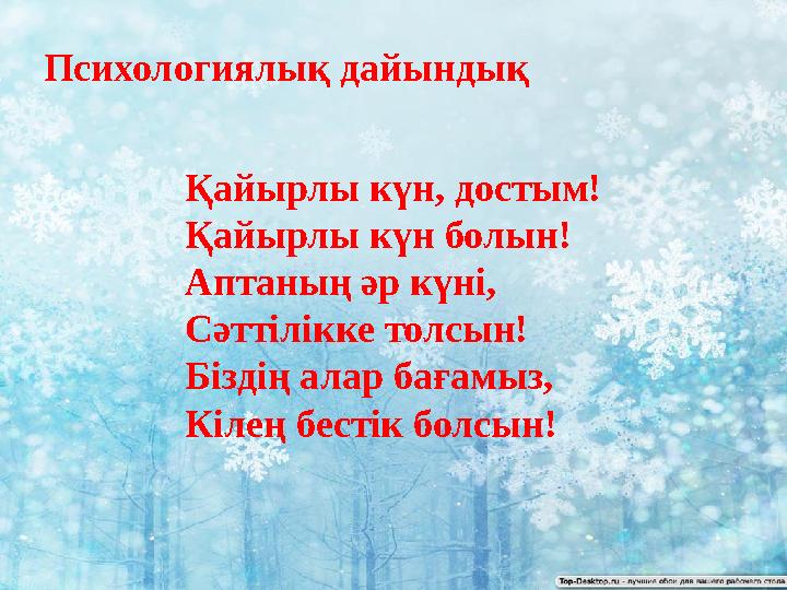 Психологиялық дайындық Қайырлы күн, достым! Қайырлы күн болын! Аптаның әр күні, Сәттілікке толсын! Біздің алар бағамыз, Кілең бе