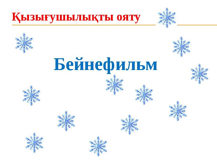 Бейнефильм Қызығушылықты ояту