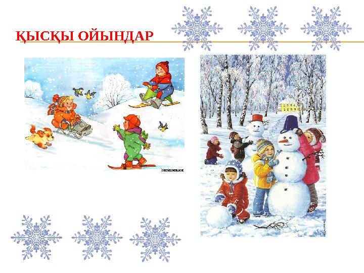 ҚЫСҚЫ ОЙЫНДАР