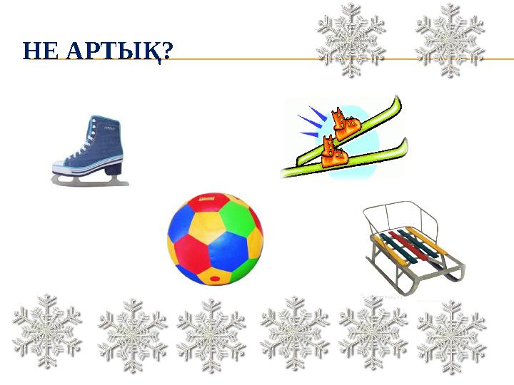 НЕ АРТЫҚ?