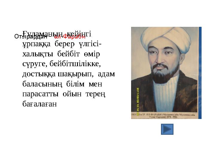 Отырардан - әл-Фараби Ғұламаның кейінгі ұрпаққа берер үлгісі- халықты бейбіт өмір сүруге, бейбітшілікке, достыққ