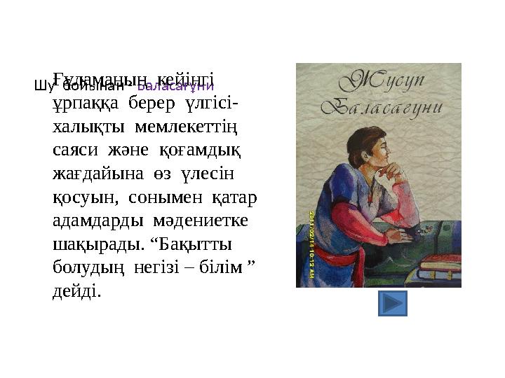 Шу бойынан - Баласағұни Ғұламаның кейінгі ұрпаққа берер үлгісі- халықты мемлекеттің саяси және қоғамдық жағда