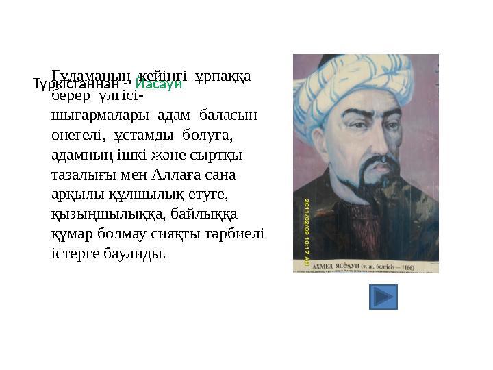 Түркістаннан - Йасауи Ғұламаның кейінгі ұрпаққа берер үлгісі- шығармалары адам баласын өнегелі, ұстамды болуға,