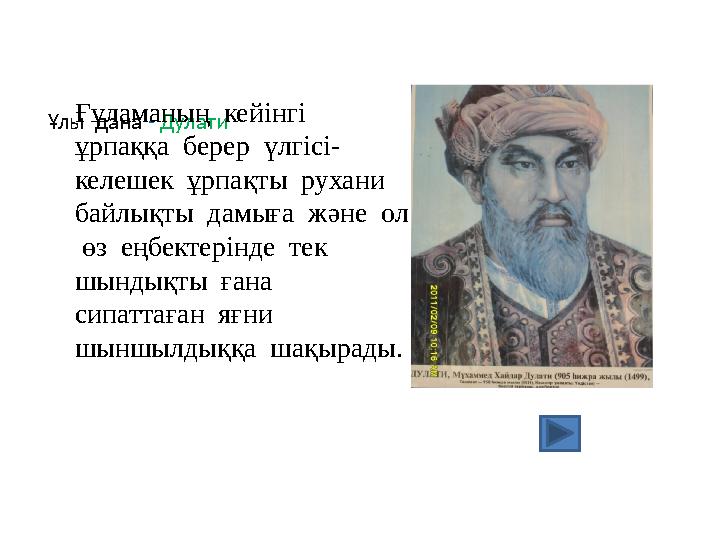 Ұлы дана - Дулати Ғұламаның кейінгі ұрпаққа берер үлгісі- келешек ұрпақты рухани байлықты дамыға және ол өз