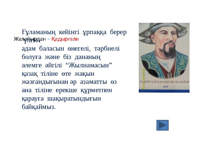 Жалайырдан – Қадырғали Ғұламаның кейінгі ұрпаққа берер үлгісі- адам баласын өнегелі, тәрбиелі болуға және