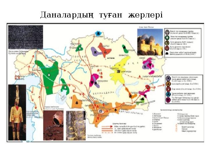 Даналардың туған жерлері