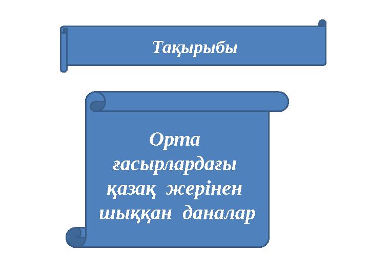 Тақырыбы Орта ғасырлардағы қазақ жерінен шыққан даналар