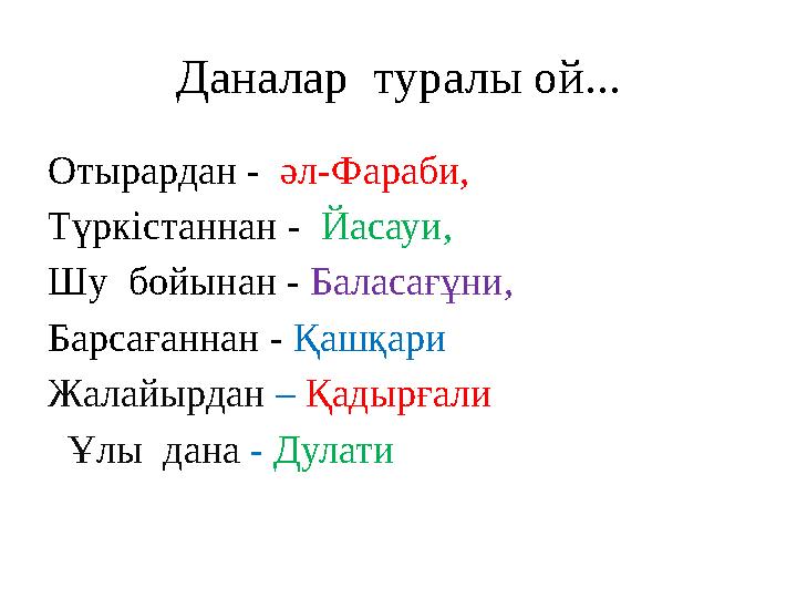 Даналар туралы ой... Отырардан - әл-Фараби, Түркістаннан - Йасауи, Шу бойынан - Баласағұни, Барсағаннан - Қашқари Жалайырдан