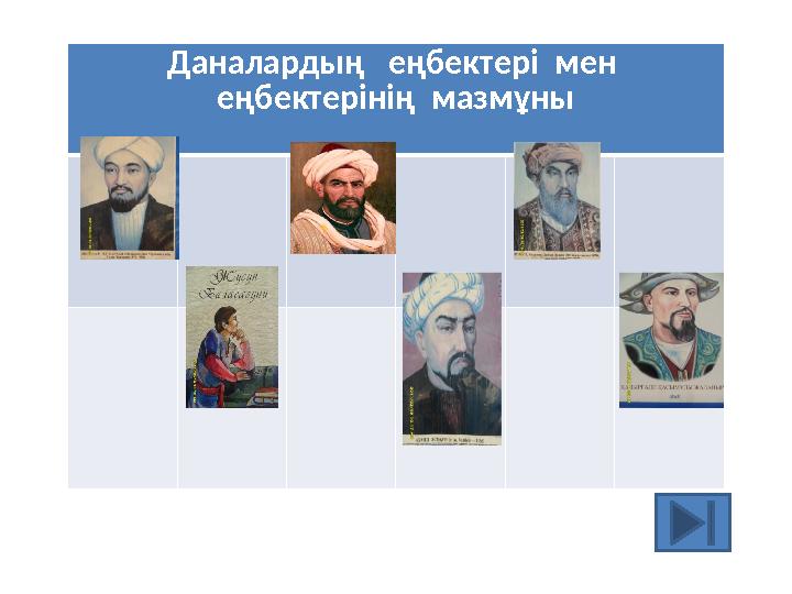 Даналардың еңбектері мен еңбектерінің мазмұны