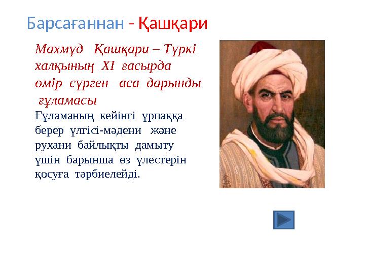 Барсағаннан - Қашқари Махмұд Қашқари – Түркі халқының ХІ ғасырда өмір сүрген аса дарынды ғұламасы Ғұламаның кейін