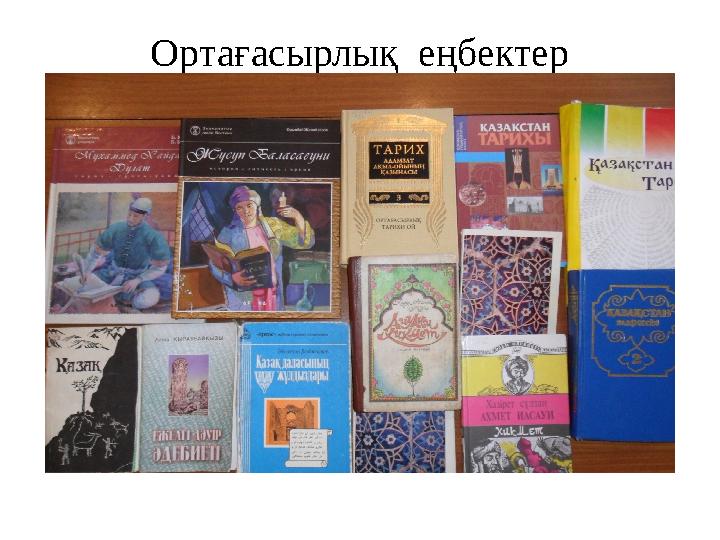 Ортағасырлық еңбектер