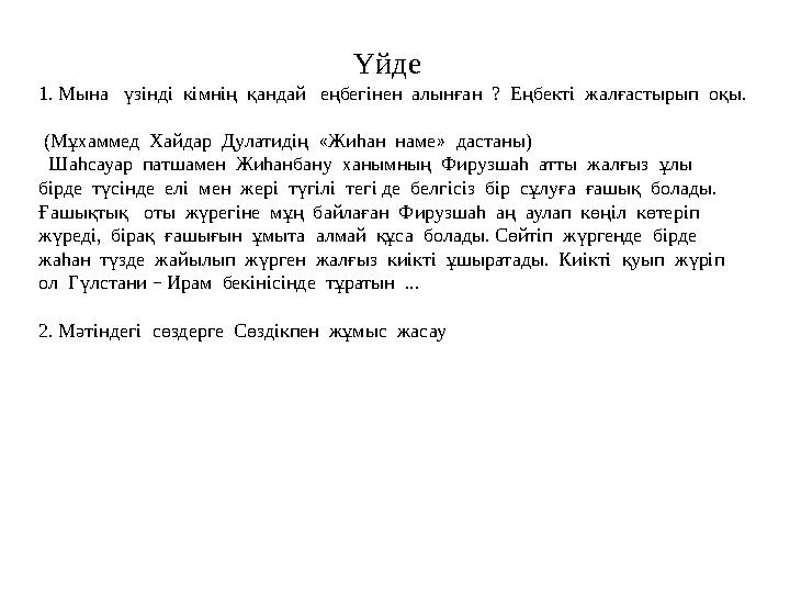 Үйде 1. Мына үзінді кімнің қандай еңбегінен алынған ? Еңбекті жалғастырып оқы. (Мұхаммед Хайдар Дулатидің «Ж