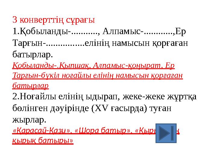 3 конверттің сұрағы 1.Қобыланды-..........., Алпамыс-............,Ер Тарғын-................елінің намысын қорғаған батырлар.