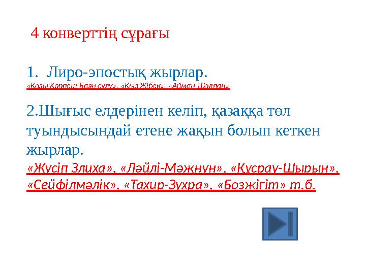 4 конверттің сұрағы 1.Лиро-эпостық жырлар. «Қозы Көрпеш-Баян сұлу», «Қыз Жібек», «Айман-Шолпан» 2.Шығыс елдерінен келіп, қазаққ