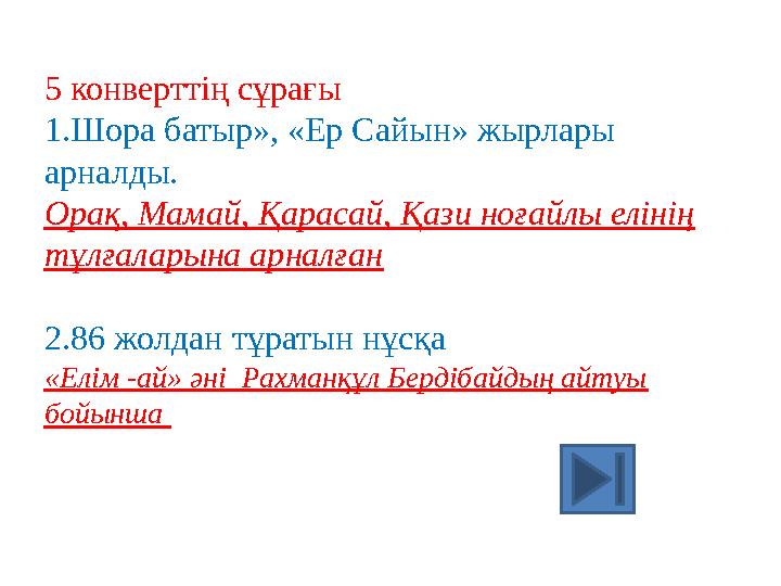 5 конверттің сұрағы 1.Шора батыр», «Ер Сайын» жырлары арналды. Орақ, Мамай, Қарасай, Қази ноғайлы елінің тұлғаларына арналған