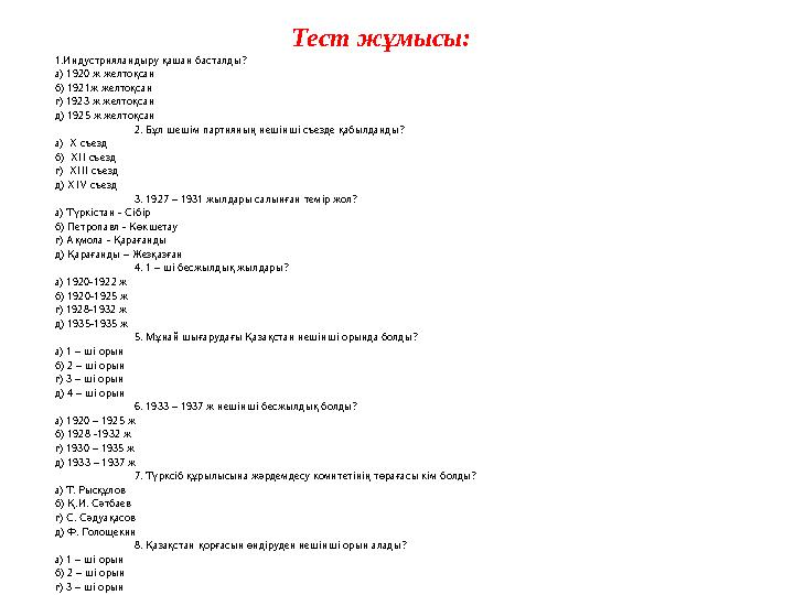 Тест жұмысы: 1.Индустрияландыру қашан басталды? а) 1920 ж желтоқсан б) 1921ж желтоқсан г) 1923 ж желтоқсан д) 1925 ж желтоқсан