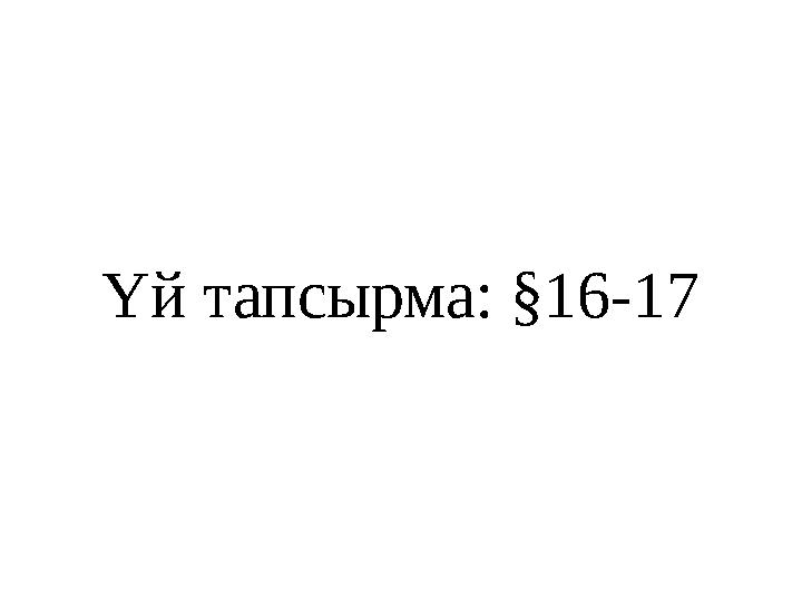 Үй тапсырма: §16-17