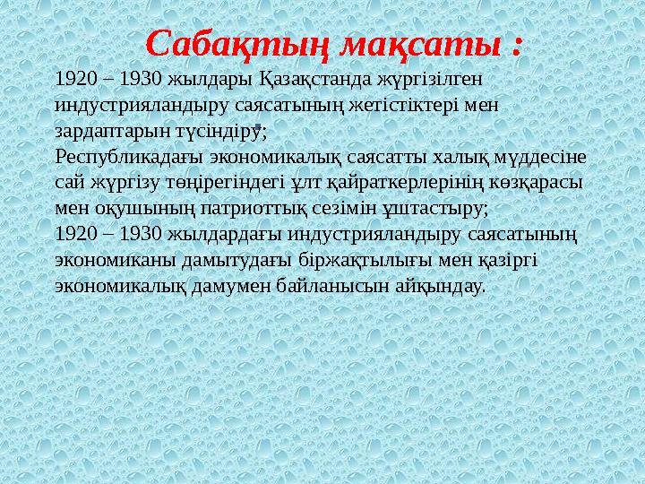 Сабақтың мақсаты : 1920 – 1930 жылдары Қазақстанда жүргізілген индустрияландыру саясатының жетістіктері мен зардаптарын түсінд