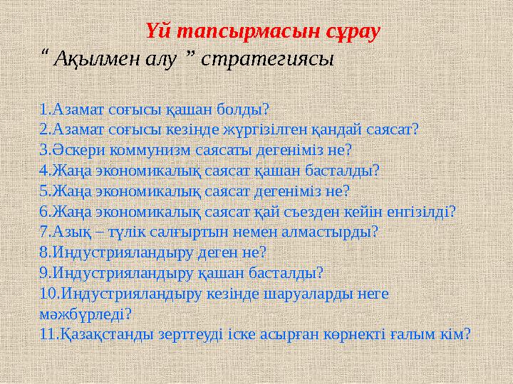 Үй тапсырмасын сұрау “ Ақылмен алу ” стратегиясы 1.Азамат соғысы қашан болды? 2.Азамат соғысы кезінде жүргізілген қандай саясат?