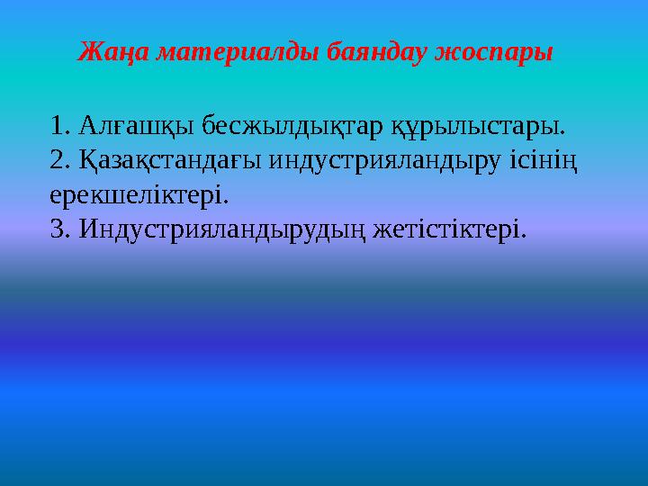 Жаңа материалды баяндау жоспары 1. Алғашқы бесжылдықтар құрылыстары. 2. Қазақстандағы индустрияландыру ісінің ерекшеліктері. 3.