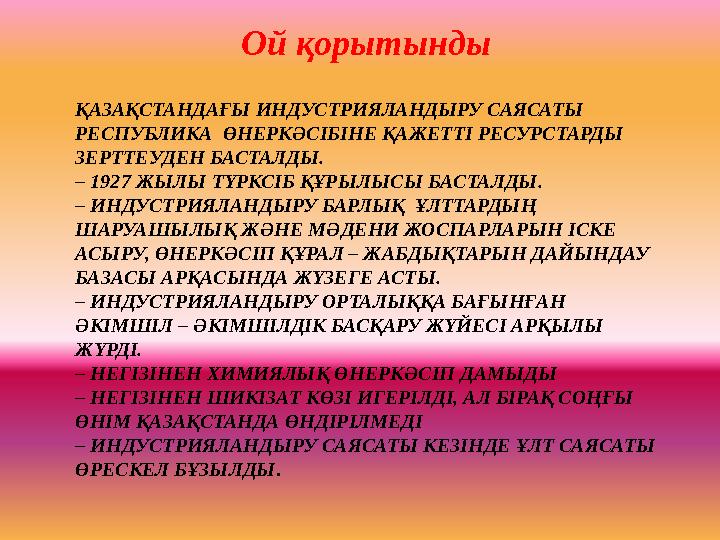 Ой қорытынды ҚАЗАҚСТАНДАҒЫ ИНДУСТРИЯЛАНДЫРУ САЯСАТЫ РЕСПУБЛИКА ӨНЕРКӘСІБІНЕ ҚАЖЕТТІ РЕСУРСТАРДЫ ЗЕРТТЕУДЕН БАСТАЛДЫ. – 1927