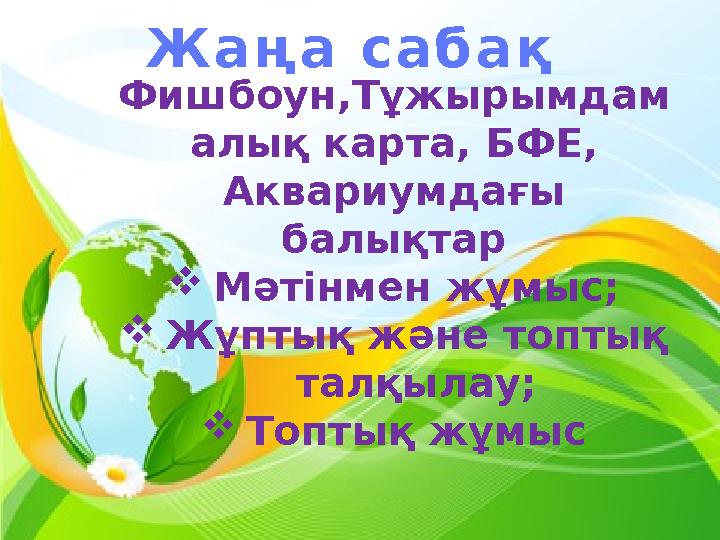 Фишбоун,Тұжырымдам алық карта, БФЕ, Аквариумдағы балықтар Мәтінмен жұмыс; Жұптық және топтық талқылау; Топтық жұмыс Жаңа с