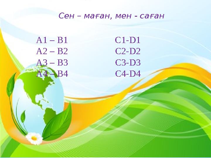 А1 – В1 С1-D1 А2 – В2 C2-D2 А3 – В3 C3-D