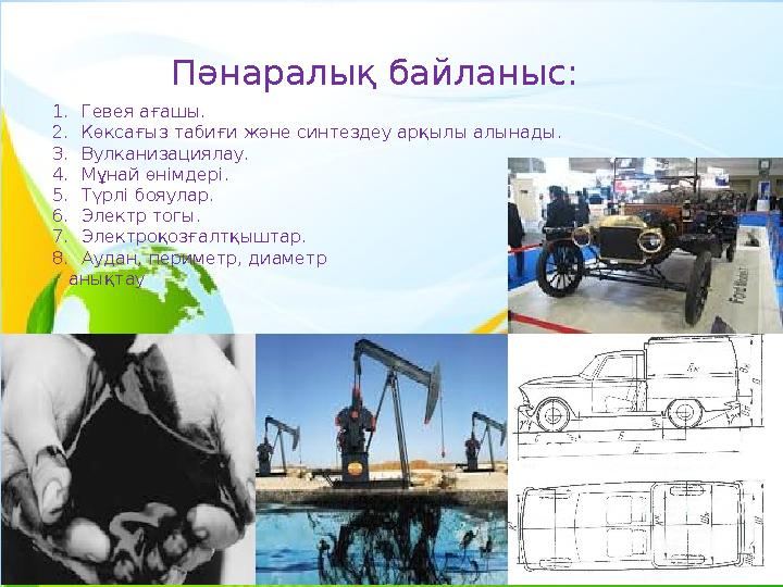 Пәнаралық байланыс: 1.Гевея ағашы. 2.Көксағыз табиғи және синтездеу арқылы алынады. 3.Вулканизациялау. 4.Мұнай өнімдері. 5.Түрлі